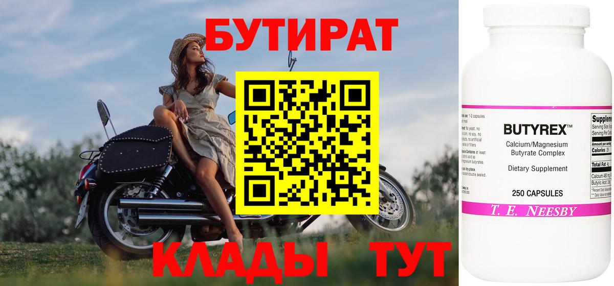 Бутират  Вход с VPN  Надым  Бутират бутик 