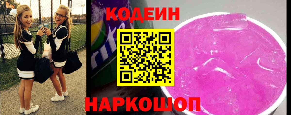 Кодеиновый сироп Lean Purple Drank  Вход с VPN  Надым  Codein Purple Drank 